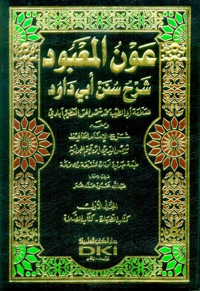 Avnül-Mabud Şerhu Süneni Ebi Davud - عون المعبود شرح سنن أبي داود