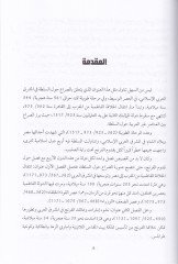 El-Fatimiyyun ve'z-Zengiyyun ve'l-Eyyubiyyun ve'l-Memalik ve Sırauhum havle's-Sulta fi Meşrıki'l-Arabi (362-923 H. / 973-1517 A.D.) - الفاطميون والزنكيون و الأيوبيون والمماليك