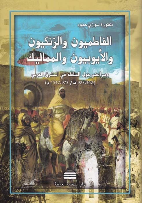 El-Fatimiyyun ve'z-Zengiyyun ve'l-Eyyubiyyun ve'l-Memalik ve Sırauhum havle's-Sulta fi Meşrıki'l-Arabi (362-923 H. / 973-1517 A.D.) - الفاطميون والزنكيون و الأيوبيون والمماليك