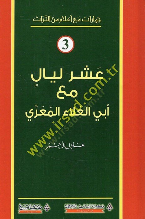 Aşere leyal maa Ebil-Ala el-Maarri  - عشر ليال مع أبي العلاء المعري