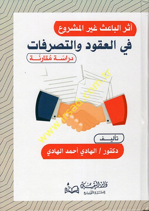 Eserül-Bais Gayril-Meşru fil-Ukud vet-Tasarrufat  - أثر الباعث غير المشروع في العقود والتصرفات دراسة مقارنة