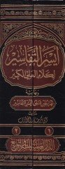 Eyserüt-Tefasir li-Kelamil-Ali El-Kebir ve bihamişihi Nehrül-Hayr - أيسر التفاسير لكلام العلي الكبير