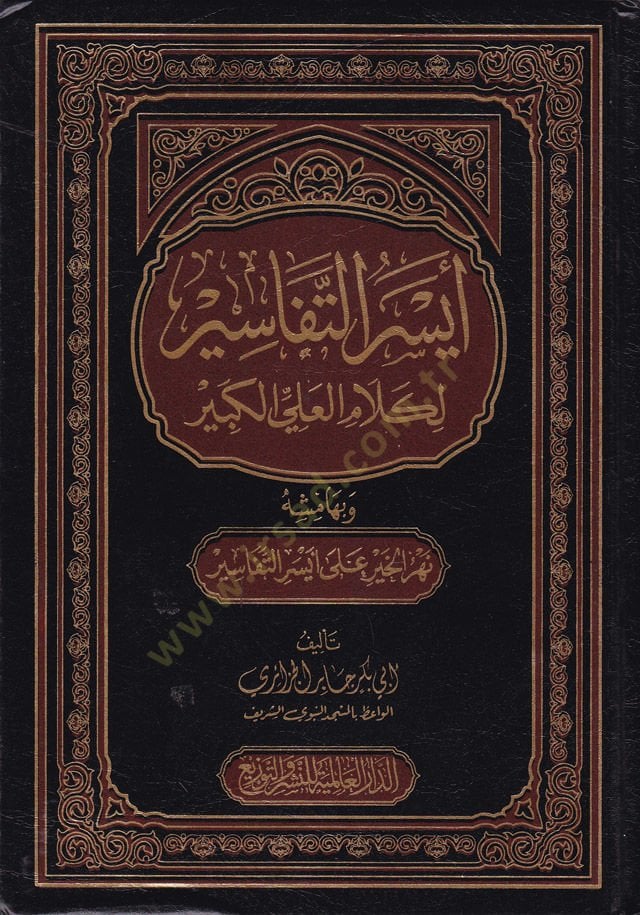 Eyserüt-Tefasir li-Kelamil-Ali El-Kebir ve bihamişihi Nehrül-Hayr - أيسر التفاسير لكلام العلي الكبير