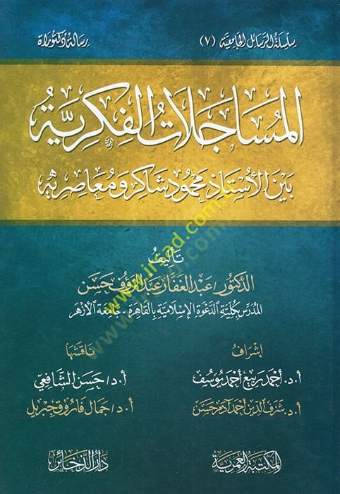 El-Muhaddisul-Fasıl  - المساجلات الفكرية بين الأستاذ محمود شاكر ومعاصريه