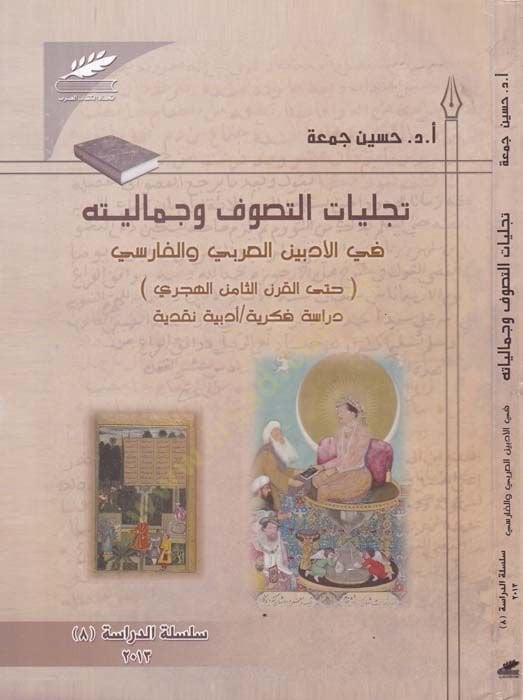 Tecelliyatüt-Tasavvuf ve Cemaliyyetühu fil-Edebiyyin El-Arabi vel-Farisi hattal-Karnis-Samin Aşar - تجليات التصوف وجماليته في الادبين العربي والفارسي حتى القرن الثامن عشر