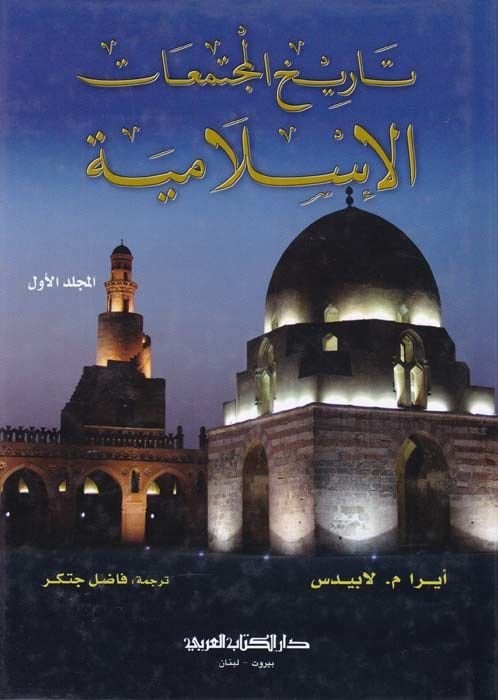 Tarihü'l-Müctemâti'l-Islamiyye