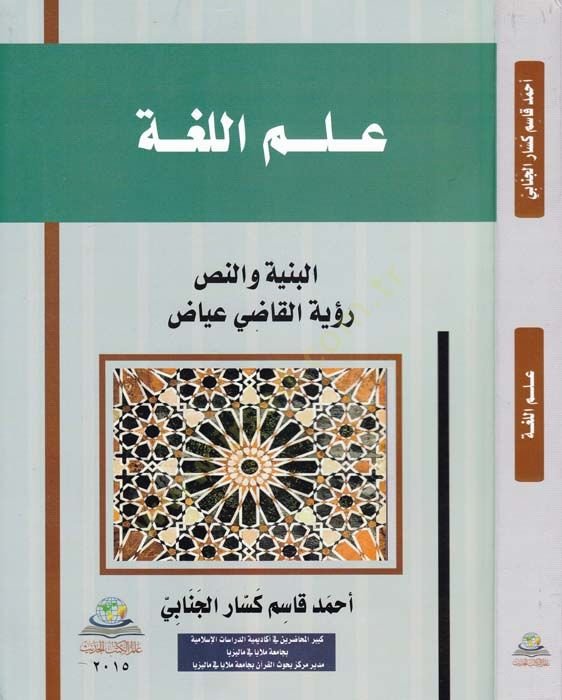 İlmul-Luğa El-Bünye ven-Nas, Rüye El-Kadı İyaz - علم اللغة البنية والنص رؤية القاضي عياض