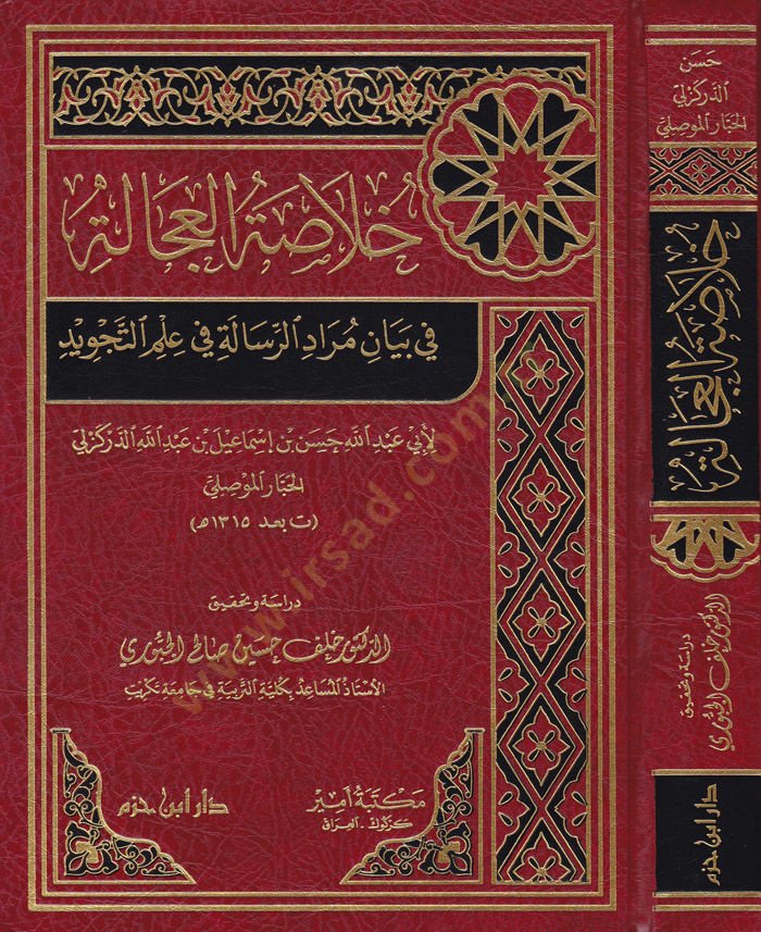 Hülasatül-Ücale fi Beyan Muradur-Risale fi İlmüt-Tecvid - خلاصة العجالة في بيان مراد الرسالة في علم التجويد