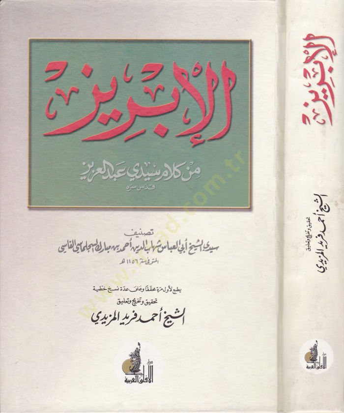 الإبريز من كلامي سيدي عبد العزيز - الإبريز من كلام سيدي عبد العزيز