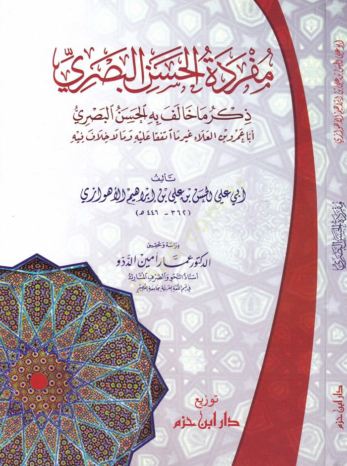 Müfredetül-Hasan El-Basri  - مفردة الحسن البصري ذكر ما خالف به الحسن البصري أبا عمرو بن العلاء غير ما اتفقا عليه وما لا خلاف فيه