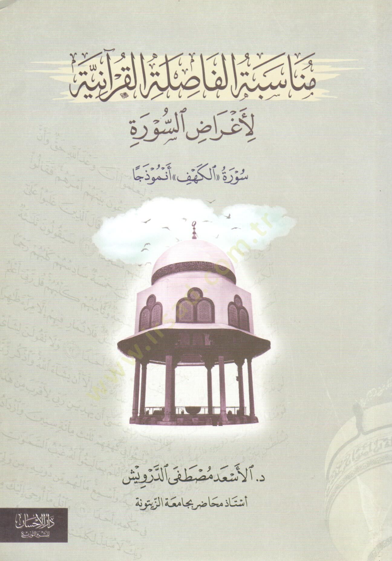Münasebetül Fasılatil Kuraniyye li Agradis Sure Suretül Kehf Enmuzecen - مناسبة الفاصلة القرآنية لأغراض السورة سورة الكهف أنموذجا