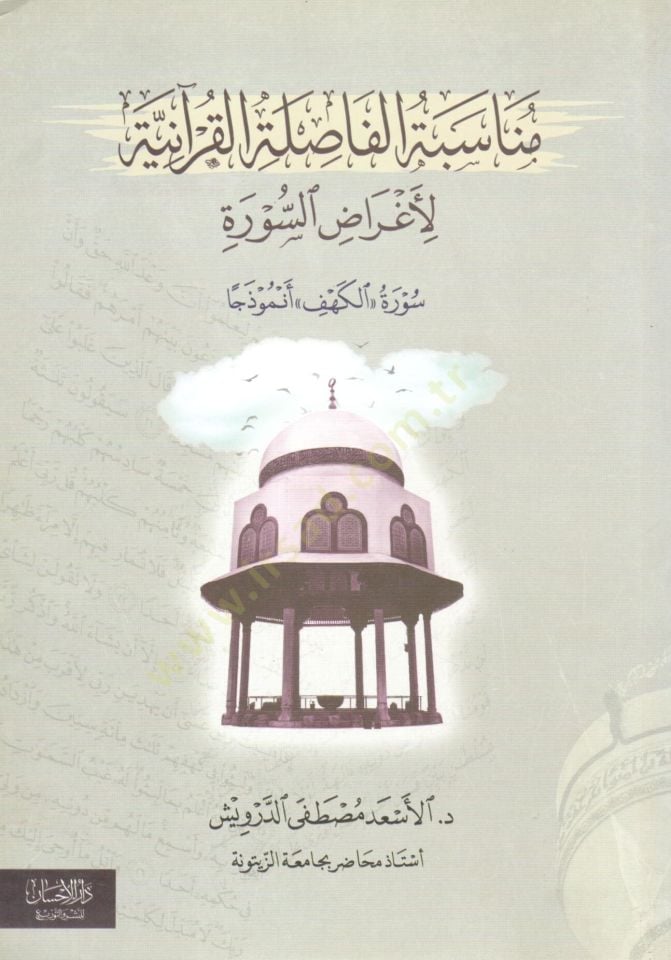 Münasebetül Fasılatil Kuraniyye li Agradis Sure Suretül Kehf Enmuzecen - مناسبة الفاصلة القرآنية لأغراض السورة سورة الكهف أنموذجا
