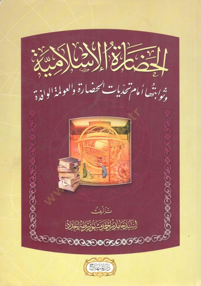 El hadaretul İslamiyye ve sevabituha emame tehaddiyatil hadare vel avleme el vafide - الحضارة الإسلامية وثوابتها أمام تحديات الحضارة والعولمة الوافدة