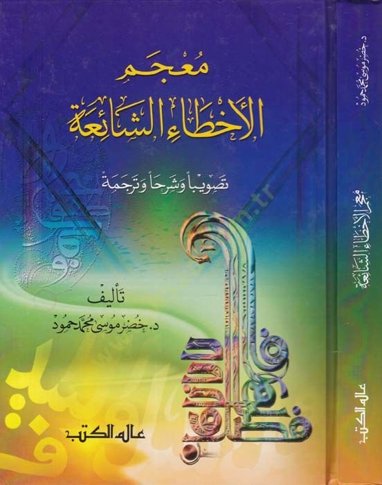 Mucemül-Ahtaiş-Şaia Tasviben ve Şerhan ve Tercemeten - معجم الأخطاء الشائعة
