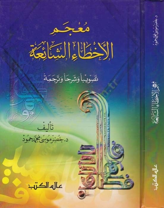 Mucemül-Ahtaiş-Şaia Tasviben ve Şerhan ve Tercemeten - معجم الأخطاء الشائعة