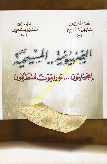 Es-Sıhyuniyye .. El-Mesihiyye Bible...Tovratiyyun Mütetarrifun ن