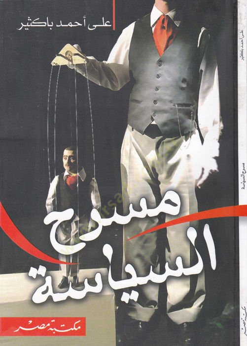 المسرح السياسي - مسرح السياسة