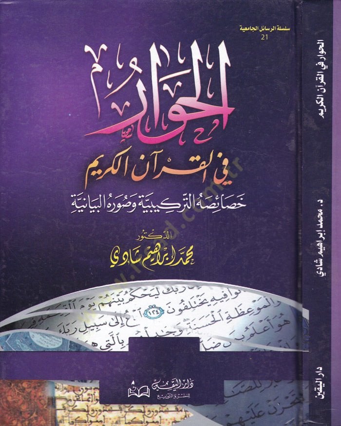 El-Hivar fil-Kuranil-Kerim Hasaisuhüt-Terkibiyye ve Suverühül-Beyaniyye - الحوار في القرآن الكريم خصائصه التركيبية وصره البيانية