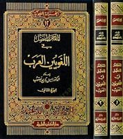 Mucemül-Mufassal fil-Lugaviyyinel-Arab - المعجم المفصل في اللغويين العرب