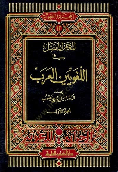 Mucemül-Mufassal fil-Lugaviyyinel-Arab - المعجم المفصل في اللغويين العرب