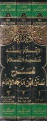 Şerhu Sünenu İbn-i Mace El-İmam El-İam bi-Sünnetihi aleyhis-Selam - شرح سنن ابن ماجه الإمام الإعلام بسنته عليه السلام
