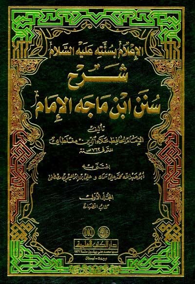 Şerhu Sünenu İbn-i Mace El-İmam El-İam bi-Sünnetihi aleyhis-Selam - شرح سنن ابن ماجه الإمام الإعلام بسنته عليه السلام