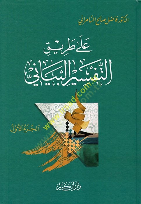 Ala Tarikit-Tefsiril-Beyani  - على طريق التفسير البياني