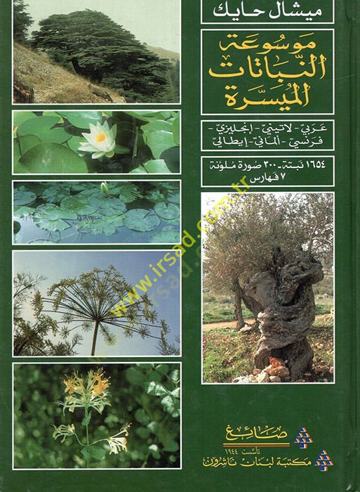 Mevsuatün-nebatatil-müyessere Arabi-Latini-İngilizi-Almani-İtali  - موسوعة النباتات الميسرة عربي - لاتيني - إنجليزي - ألماني - إيطالي