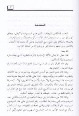 Eserüd-Delalatil-İrabiyye fi İhtilafil-Fukaha - أثر الدلالات الإعرابية في اختلاف الفقهاء