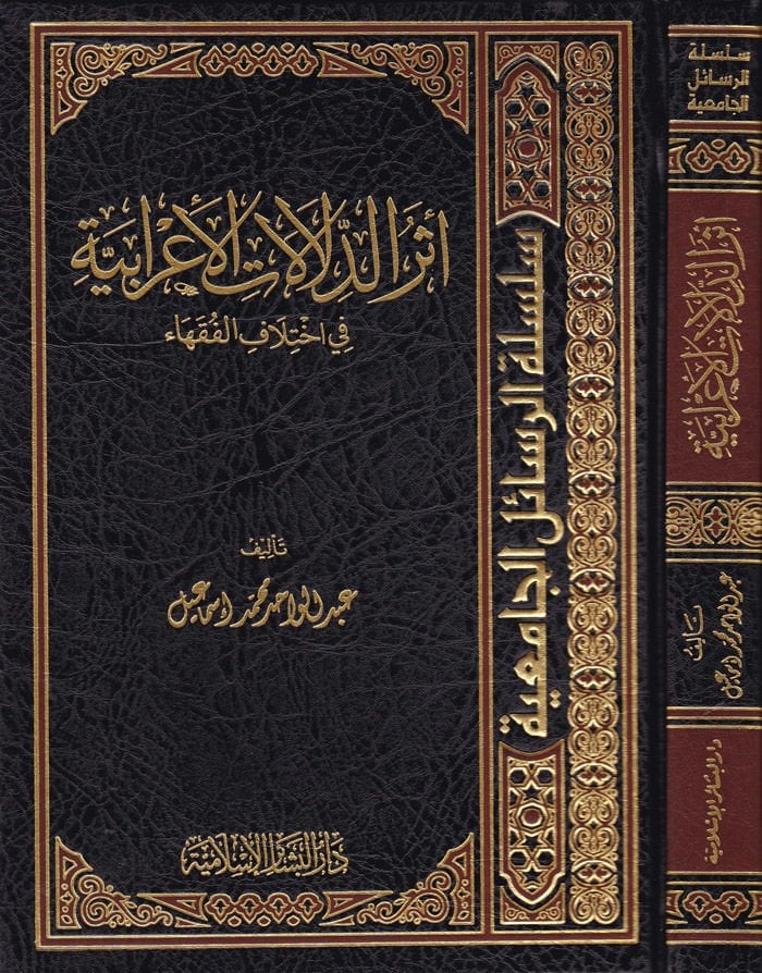 Eserüd-Delalatil-İrabiyye fi İhtilafil-Fukaha - أثر الدلالات الإعرابية في اختلاف الفقهاء