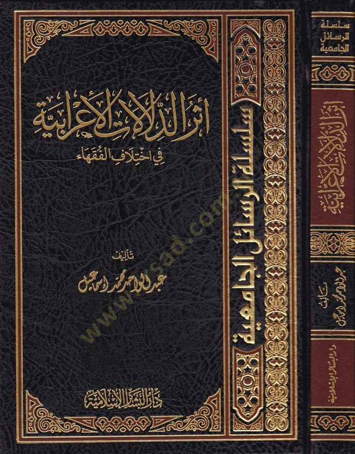 Eserüd-Delalatil-İrabiyye fi İhtilafil-Fukaha - أثر الدلالات الإعرابية في اختلاف الفقهاء