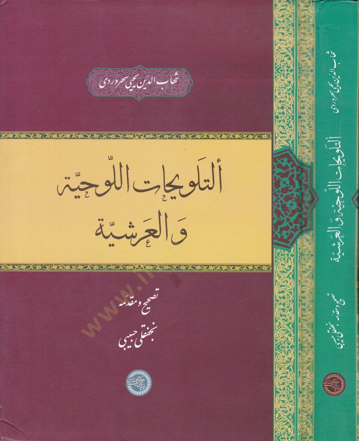 Et-Telvihatül-Levhiyye vel-Arşiyye  - التلويحات اللوحية والعرشية