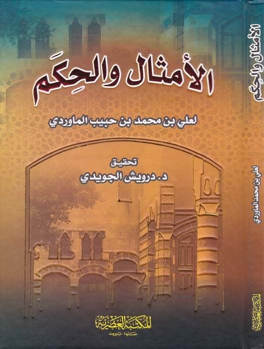 Al-Emsal ve'l-Hikem - الأمثال والحكم