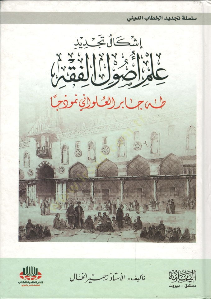 İskaliyetü تجديد علم أصول الفقه