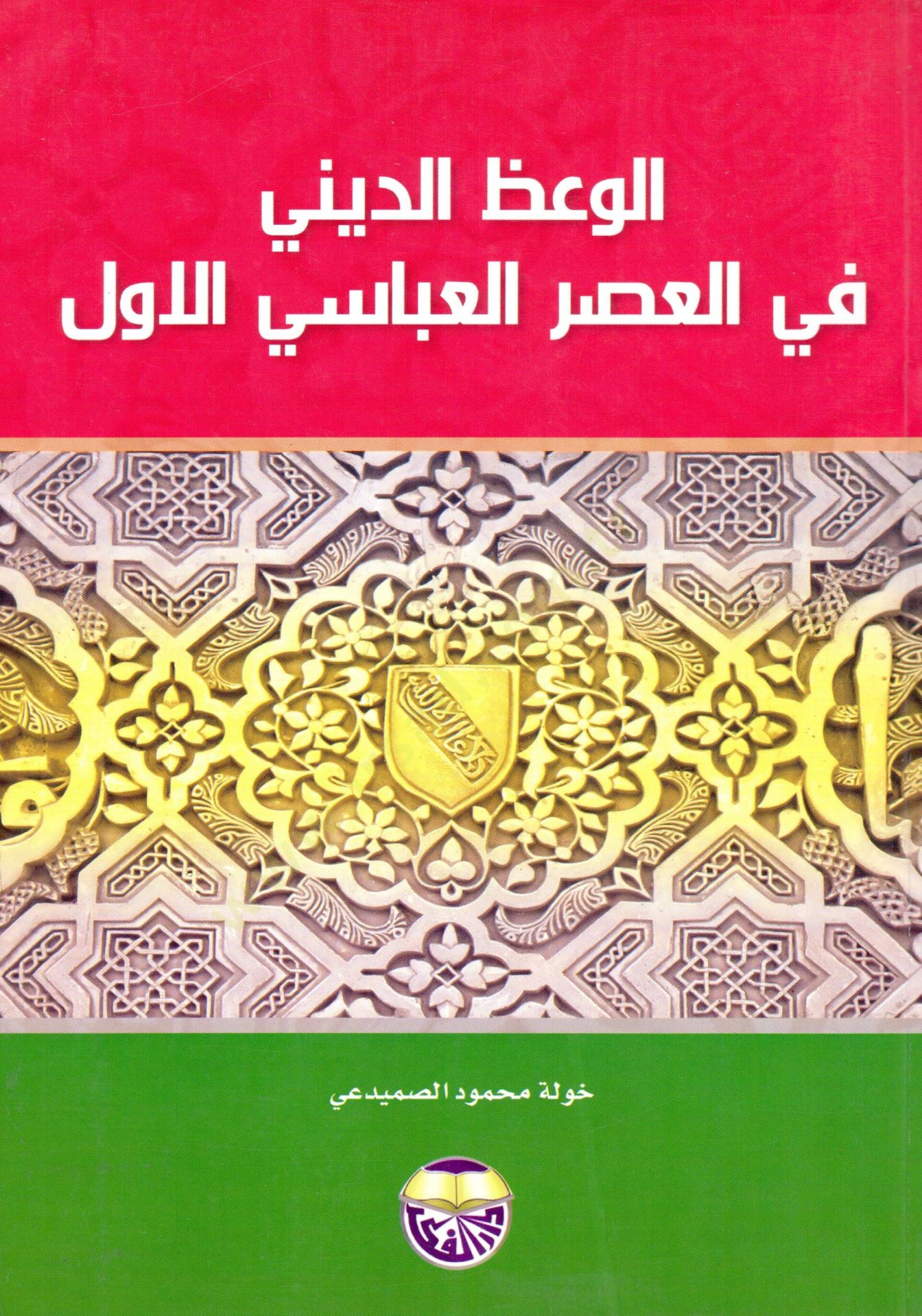 El Vazul Dini fil Asr el Abbasi el Evvel - الوعظ الديني في العصر العباسي الأول