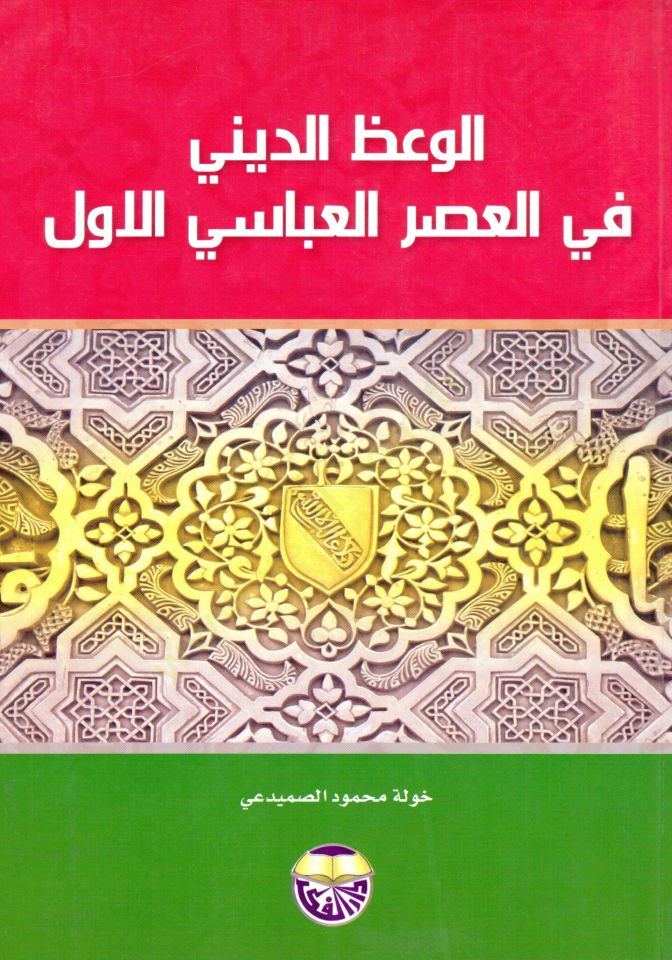 El Vazul Dini fil Asr el Abbasi el Evvel - الوعظ الديني في العصر العباسي الأول