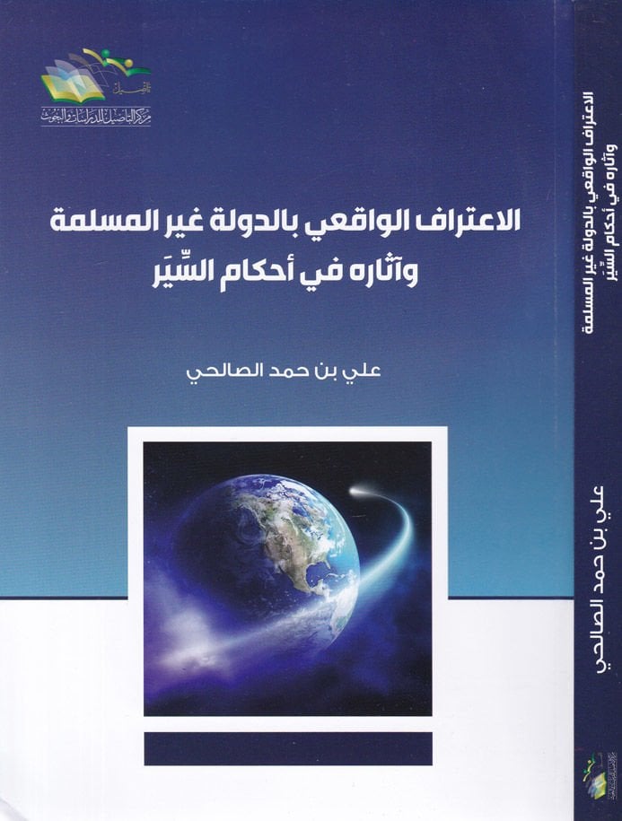 El-İtirafül-Vakii bid-Devle Gayri Müslime ve Asarühu fi Ahkamis-Seyr - الإعتراف الواقعي بالدولة غير المسلمة وآثاره في أحكام السير