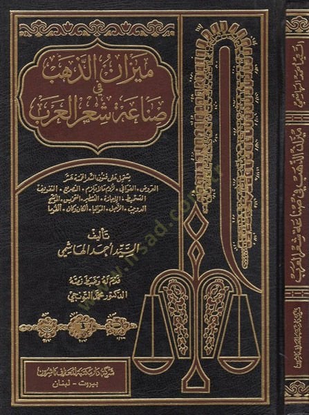 Mizanüz-Zeheb fi Sınaati Şiril-Arab - ميزان الذهب في صناعة شعر العرب