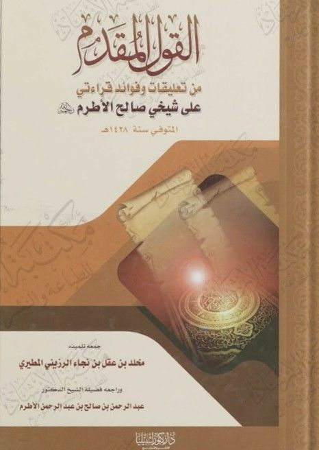 el-Kavlül-Mukaddem  - القول المقدم من تعليقات وفوائد قراءتي عللا شيخي صالح الأطرم رحمه الله