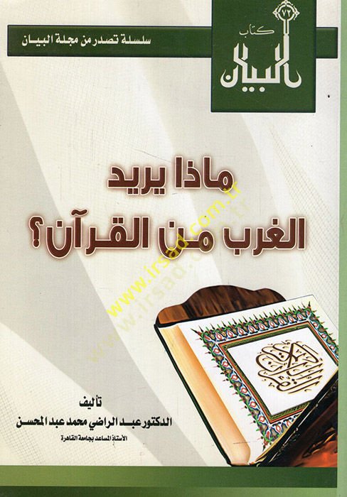Maza yüridül-garb minel-Kuran  - ماذا يريد الغرب من القرآن