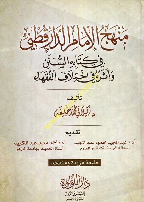 Menhecü'l-Imam Ed-Darekutni fi Kitabihi's-Sünen ve Eseruhu fi ihtilaf'l-Fukaha في إختلاف الفقهاء