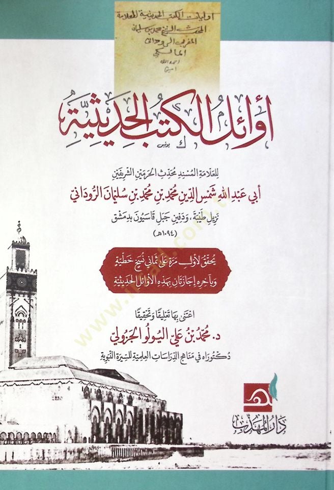 Evail el-kütüb el-hadisiyye - أوائل الكتب الحديثية