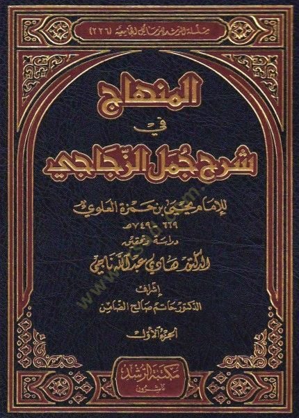 El-Minhac fi Commentary Cümeli'z-Zeccaci - المنهاج في شرح جمل الزجاجي