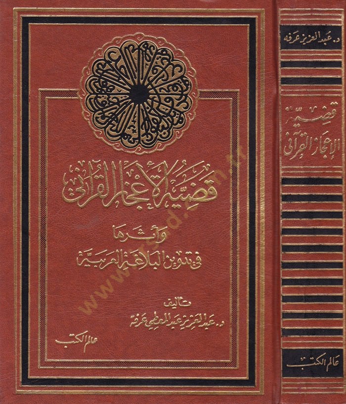 Kadıyyetül-İcazil-Kurani ve Eseruha fi Tedvinil-Belagatil-Arabiyye - قضية الإعجاز القرآني وأثرها في تدوين البلاغة العربية