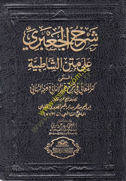 Şerhu'l-Ca'beri ala Metni'ş-Şatibiyye El-Müsemma : Kenzü'l-Meali fi Şerhi Cizra'l-Emani ve Vechi't-Tehani - شرح الجعبري على متن الشاطبية كنز ا لمعاني في شرح حرز الأماني ووجه التهاني