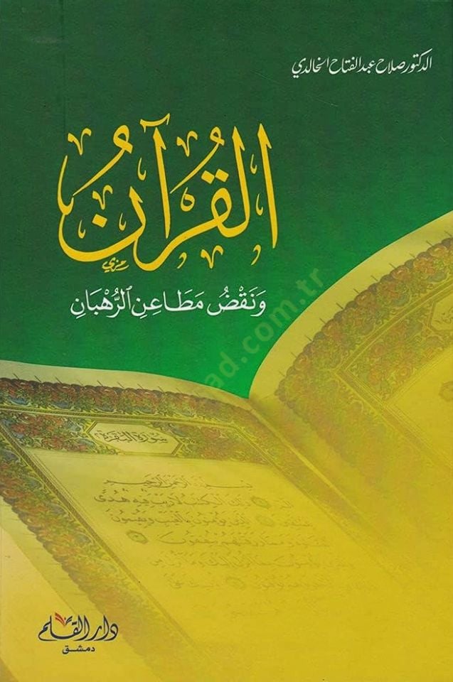 El-Kuran ve Nakdü Metainir-Ruhban  - القرآن ونقض مطاعن الرهبان