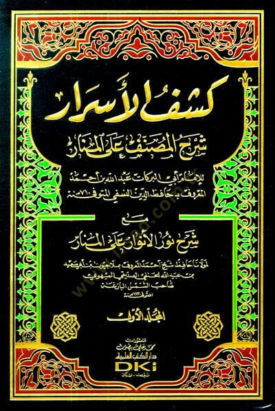 Keşfül-Esrar Şerhül-Musannef alal-Menar maa Şerhi Nuril-Envar alal-Menar /  Ahmed Molla Civen b. Ebi Said b. Abdullah El-Leknevi - كشف الأسرار شرح المصنف على المنار مع شرح نور الأنوار على المنار