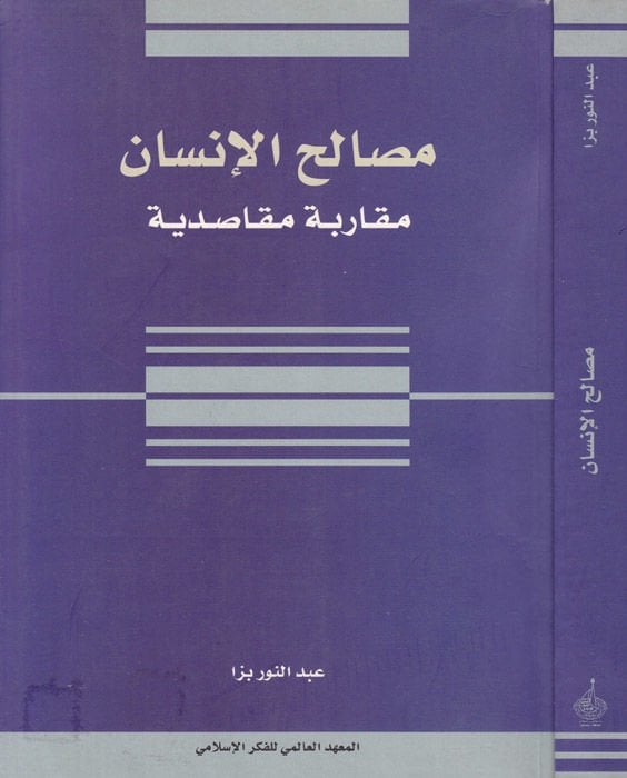 Mesalihül-İnsan Mukarebetun Makasıdiyye - مصالح الإنسان مقاربة مقاصدية