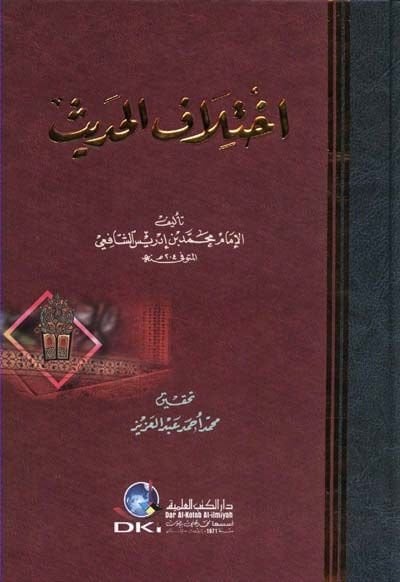İhtilafül-Hadis  - اختلاف الحديث