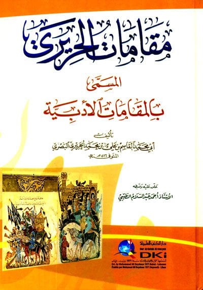 Makamatü'l-Hariri El-Makamatü'l-Edebiyye - مقامات الحريري المقامات الأدبية